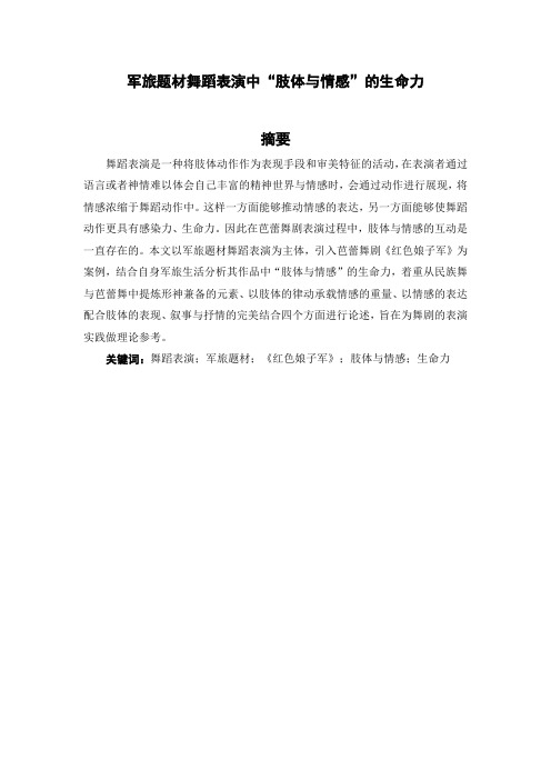 军旅题材舞蹈表演中“肢体与情感”的生命力