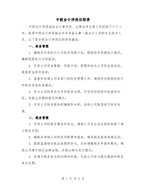 中级会计师岗位职责（三篇）