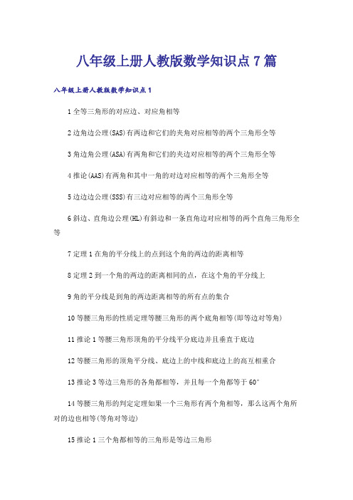 八年级上册人教版数学知识点7篇