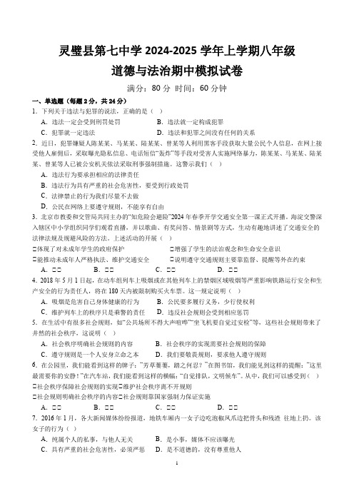 【8道期中】安徽省宿州市灵璧县第七中学2024-2025学年八年级上学期期中模拟道德与法治试卷