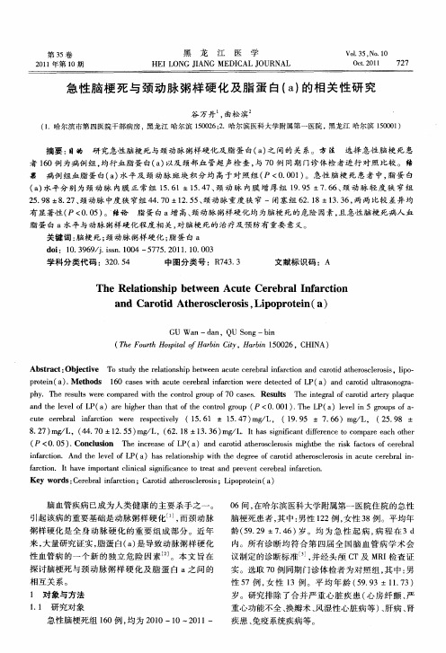 急性脑梗死与颈动脉粥样硬化及脂蛋白(a)的相关性研究