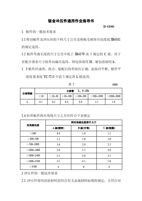 钣金冲压件通用技术条件