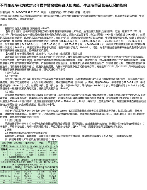 不同血液净化方式对老年慢性肾衰竭患者认知功能、生活质量及营养