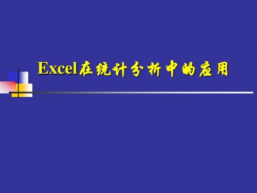 Excel在统计分析中的应用