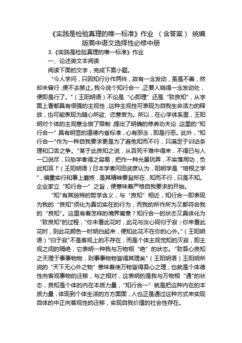 《实践是检验真理的唯一标准》作业 (含答案) 统编版高中语文选择性必修中册