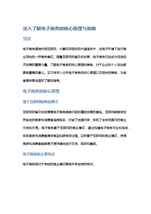 深入了解电子商务的核心原理与策略