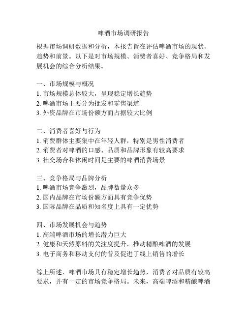 啤酒市场调研报告
