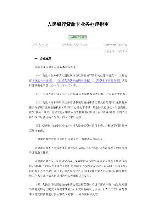 人民银行贷款卡业务办理指南