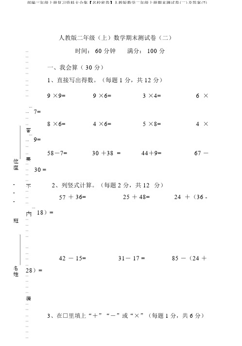 部编三年级上册复习资料大合集【名校密卷】人教版数学二年级上册期末测试卷(二)及答案(2)