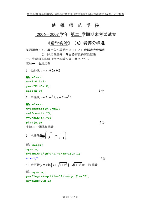 04级数学实验A卷评分标准