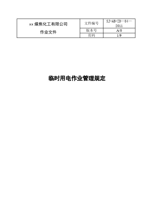 临时用电作业管理规定-最新版(执行最新法规)