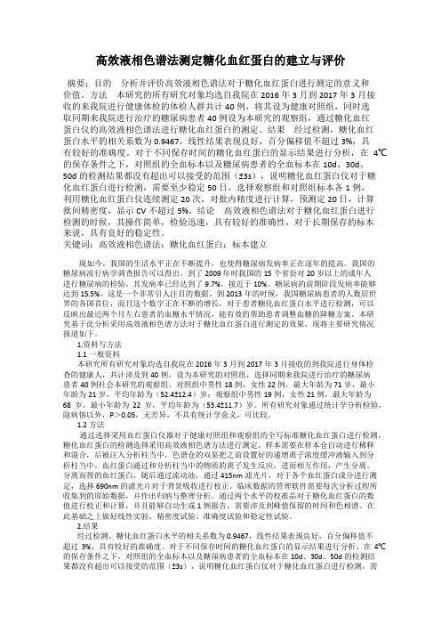 高效液相色谱法测定糖化血红蛋白的建立与评价