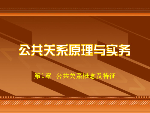 高校电子课件：公共关系原理与实务(第三版)