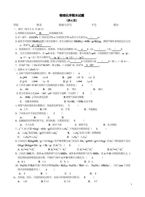 吉林大学物理化学期末试题及答案