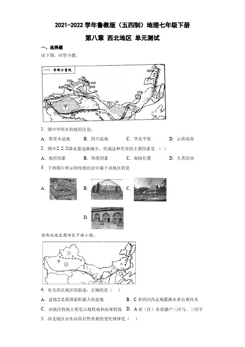 鲁教版(五四制)地理七年级下册 第八章 西北地区 单元测试1(解析版)