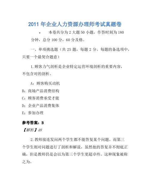 2011年企业人力资源管理师考试真题卷-16012