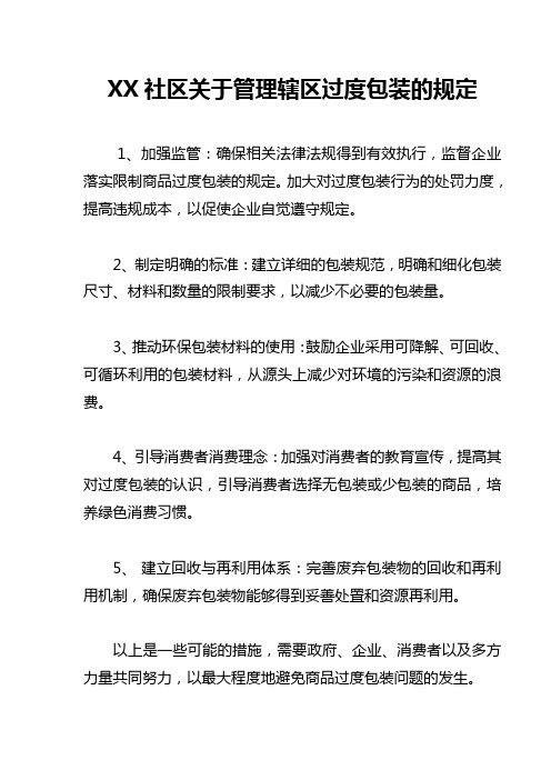 XX社区关于管理过度包装的规定