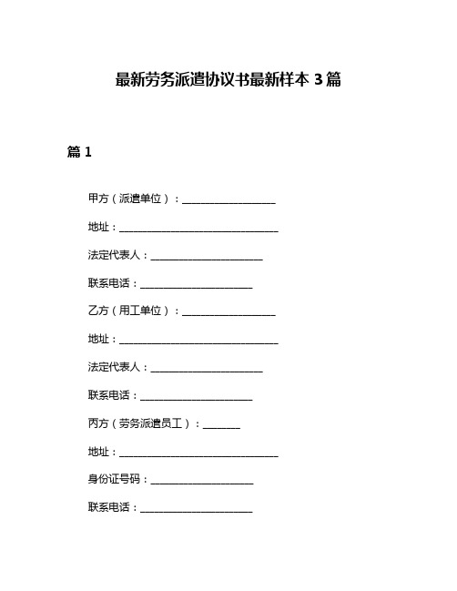 最新劳务派遣协议书最新样本3篇