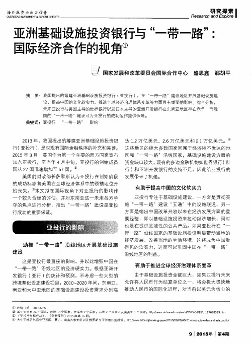 亚洲基础设施投资银行与“一带一路”：国际经济合作的视角