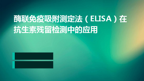 酶联免疫吸附测定法ELISA在抗生素残留检测中的应用