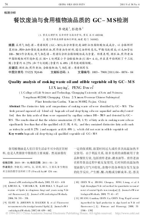 餐饮废油与食用植物油品质的GC_MS检测