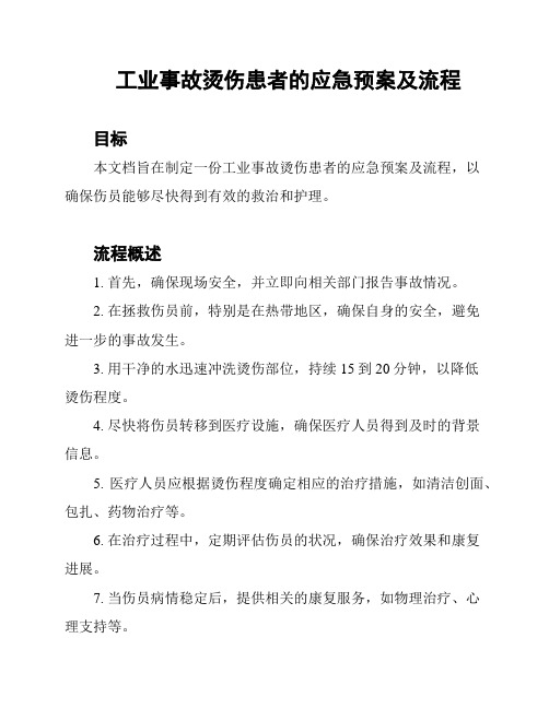 工业事故烫伤患者的应急预案及流程