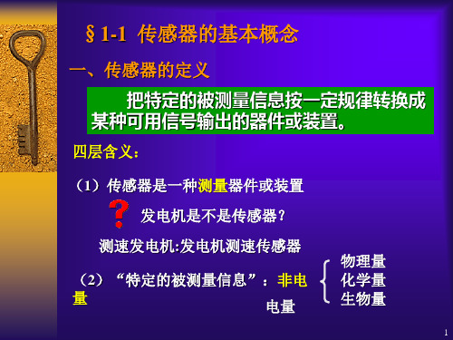 传感器技术课件ch011技术基础