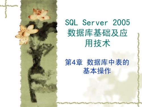 第4章 数据库中表的基本操作