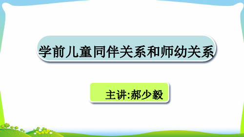 学前儿童同伴关系和师幼关系的发展