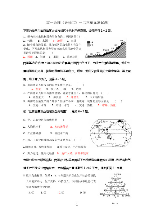 高中地理必修二一二三单元测试题