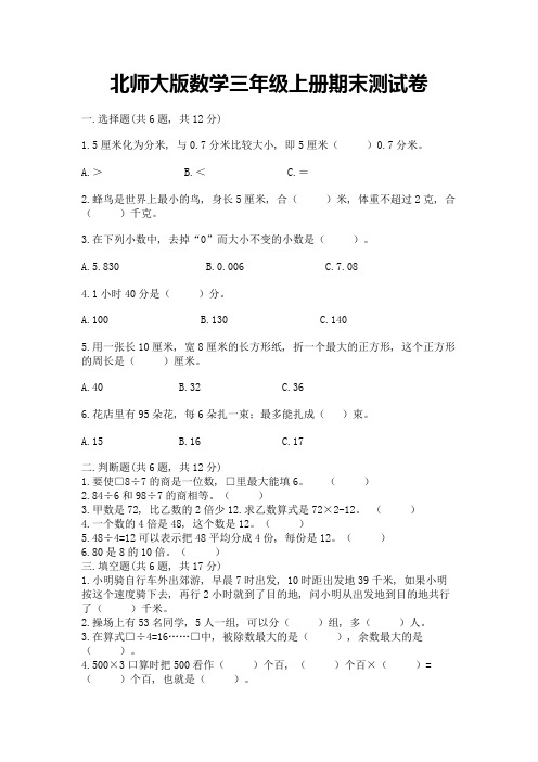 北师大版数学三年级上册期末测试卷及解析答案