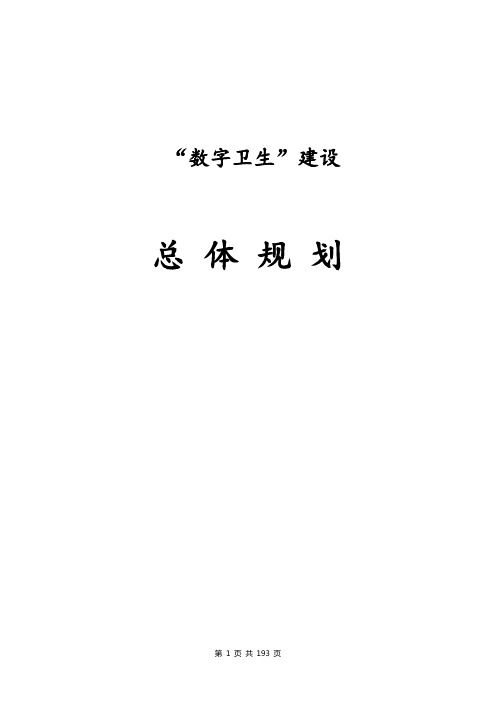 “数字卫生”建设总体规划