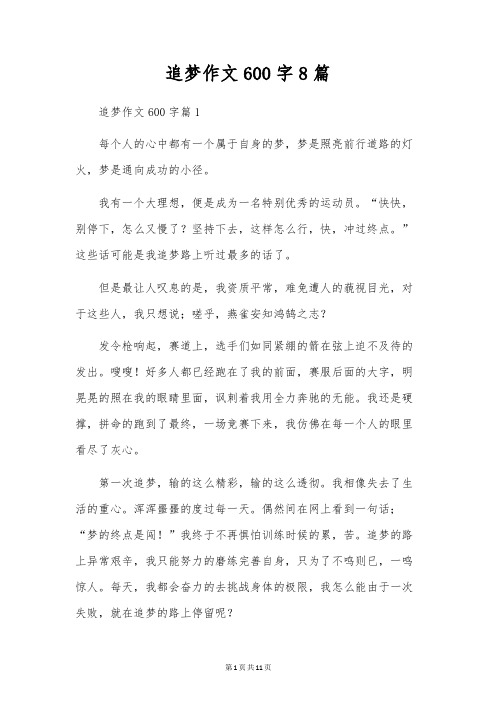 追梦作文600字8篇