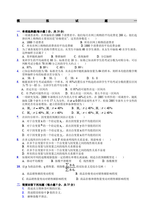 统计学模拟试题及解答