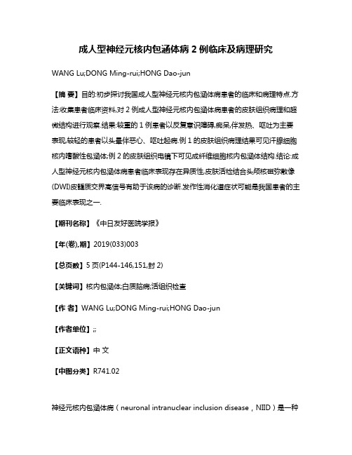 成人型神经元核内包涵体病2例临床及病理研究