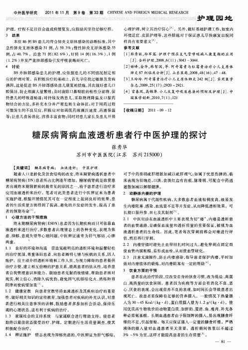 糖尿病肾病血液透析患者行中医护理的探讨