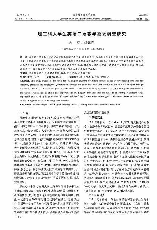 理工科大学生英语口语教学需求调查研究