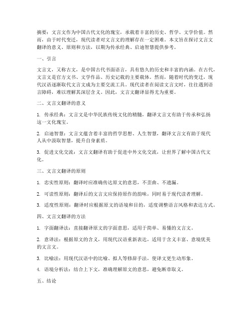 关于文言文翻译的论文