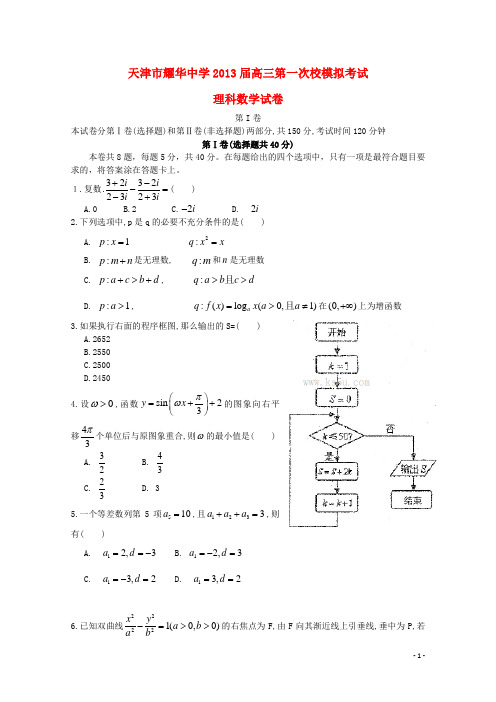 天津市耀华中学高三数学第一次校模拟 理 新人教A版