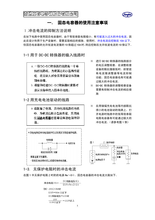 固态电容器使用注意事项