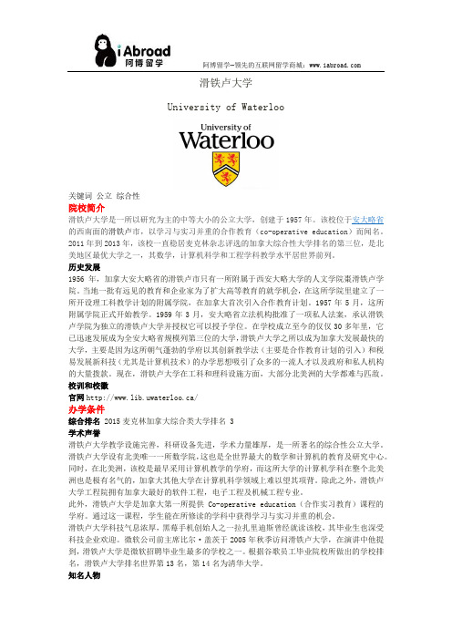 阿博留学全面解读滑铁卢大学