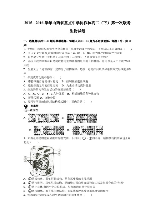 山西省重点中学协作体2015-2016学年高二下学期第一次联考生物试卷 含解析