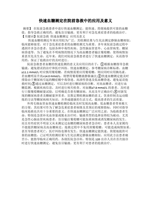 快速血糖测定在院前急救中的应用及意义