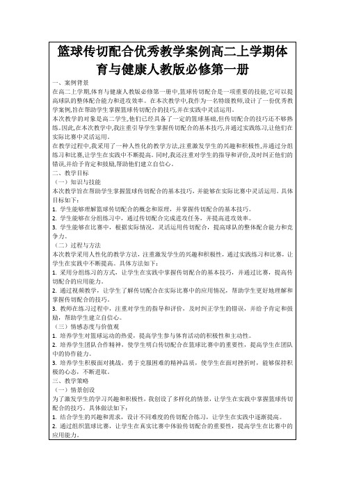 篮球传切配合优秀教学案例高二上学期体育与健康人教版必修第一册