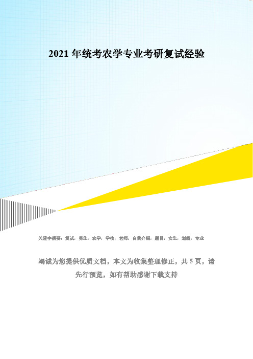 2021年统考农学专业考研复试经验