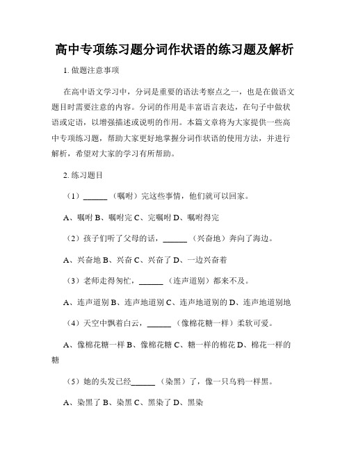 高中专项练习题分词作状语的练习题及解析