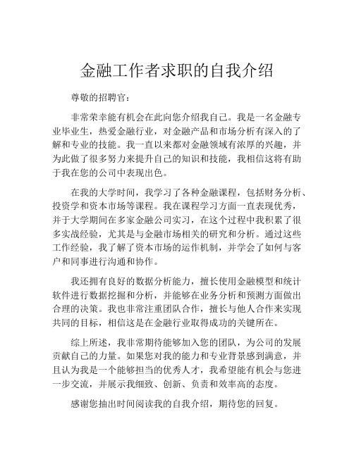 金融工作者求职的自我介绍