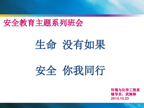 安全教育主题班会(大学生)