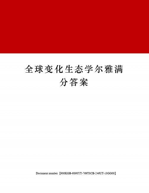 全球变化生态学尔雅满分答案