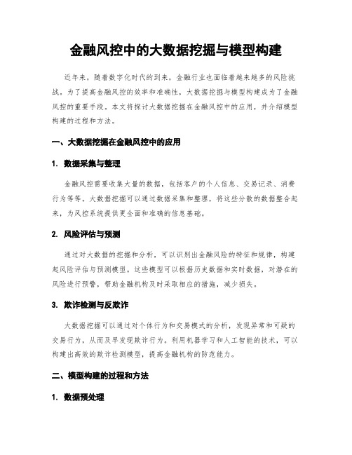 金融风控中的大数据挖掘与模型构建